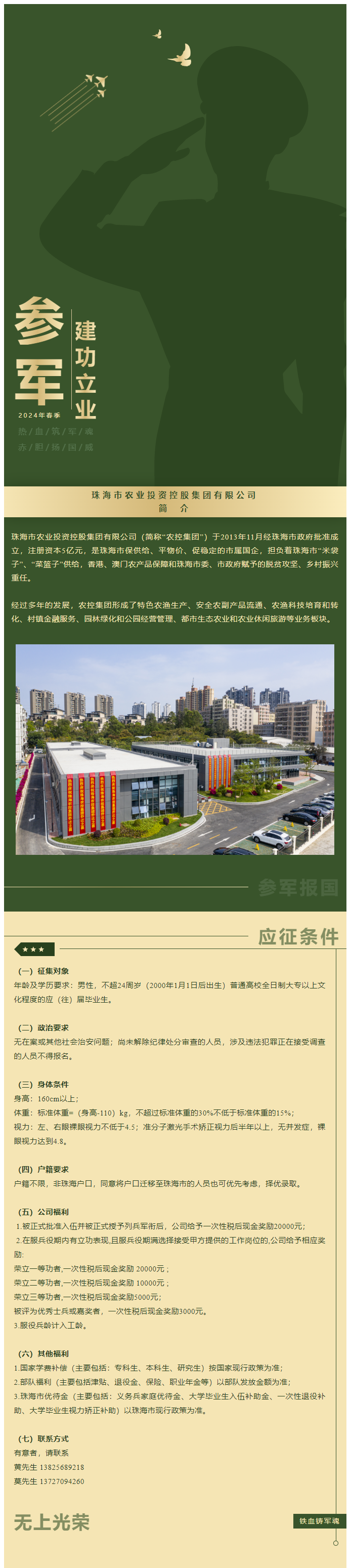 立志從軍 精誠(chéng)報(bào)國(guó) 珠海農(nóng)控集團(tuán)吹響參軍“集結(jié)號(hào)”！.png