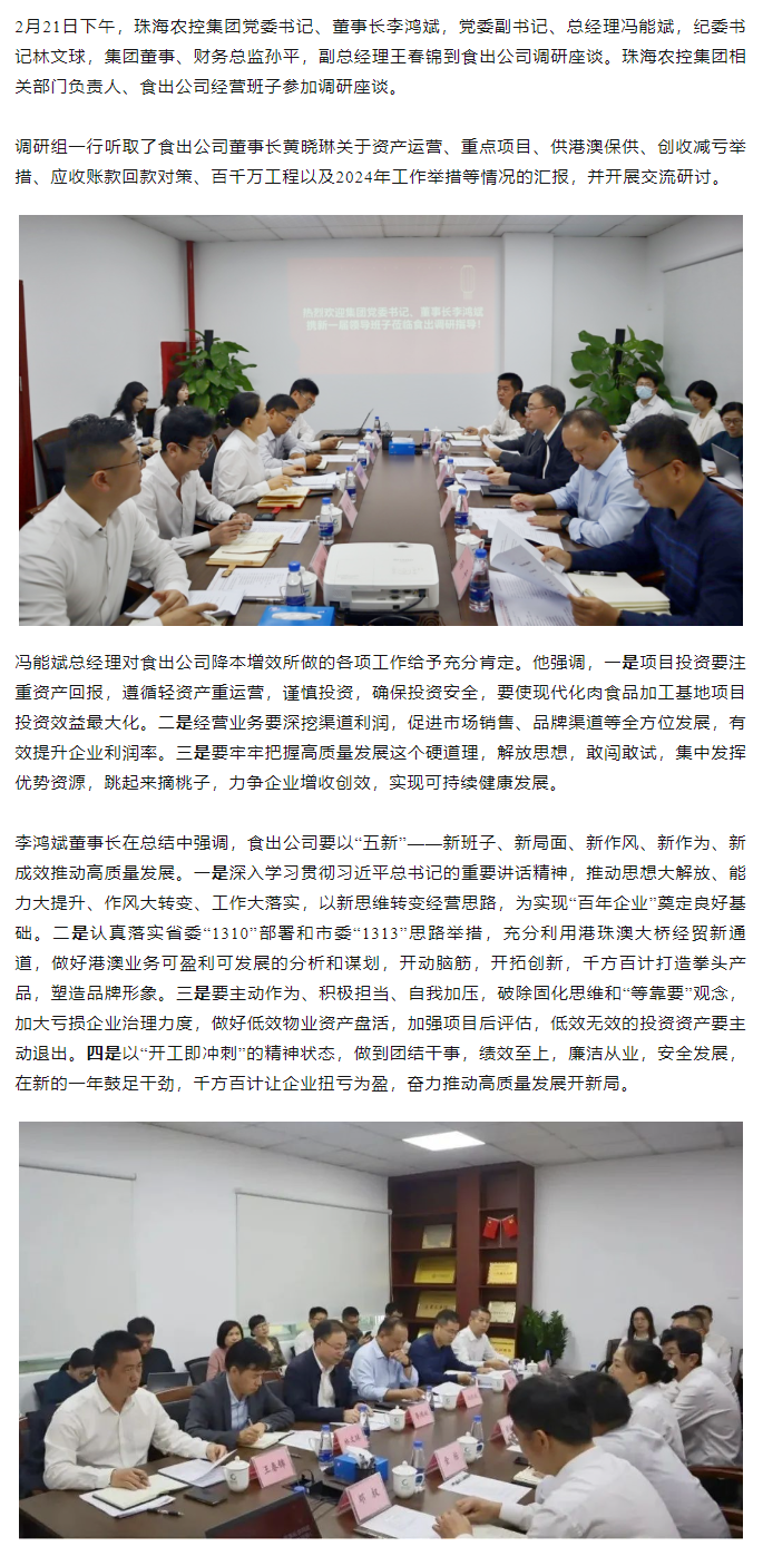 高質(zhì)量 開新局 珠海農(nóng)控集團領導班子一行到食出公司調(diào)研.png