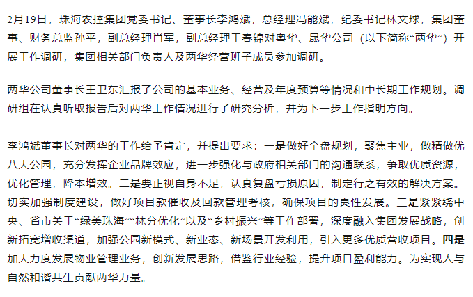 高質(zhì)量 開新局 珠海農(nóng)控集團(tuán)領(lǐng)導(dǎo)班子一行到粵華、晟華公司調(diào)研.png
