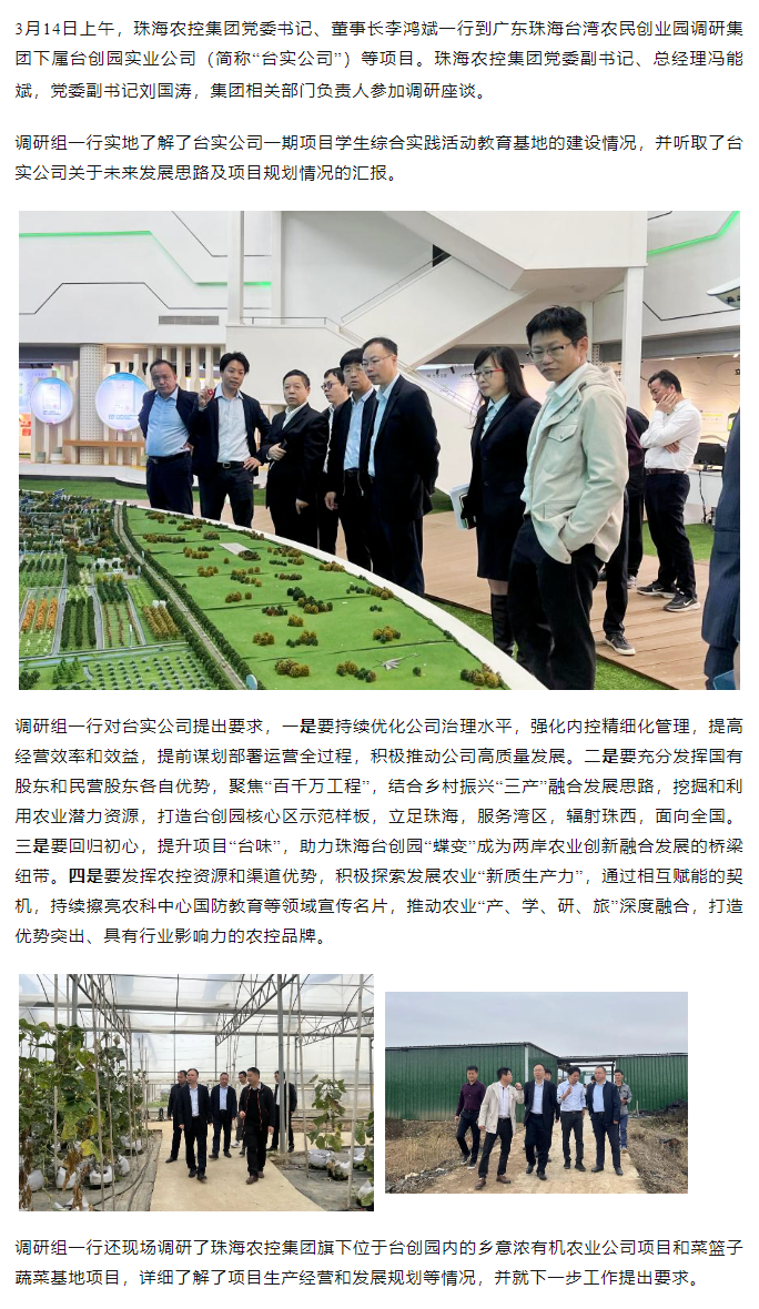 珠海農(nóng)控集 團黨委書記、董事長李鴻斌一行調研臺創(chuàng)園相關項目.png