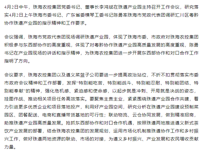 珠海農(nóng)控集團黨委書記、董事長李鴻斌在珠遵產(chǎn)業(yè)園主持召開工作會議.png