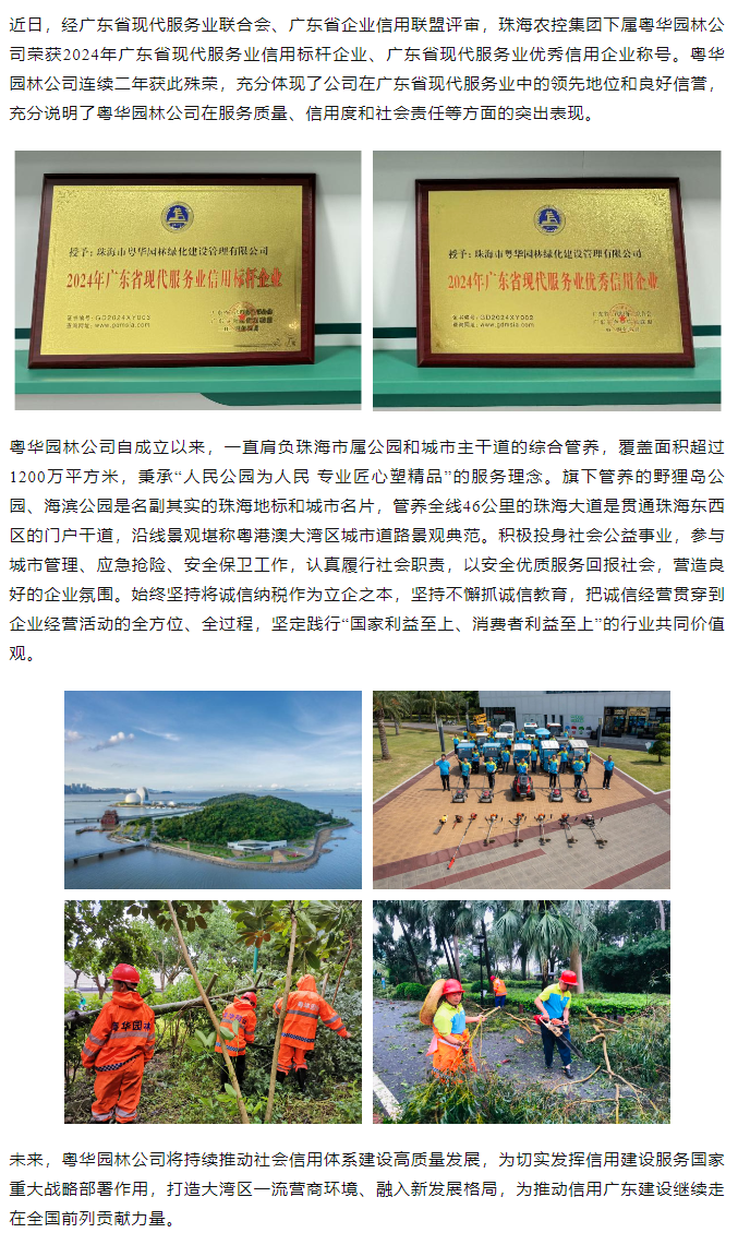粵華園林公司榮獲2024年廣東省現(xiàn)代服務(wù)業(yè)信用標(biāo)桿企業(yè)、優(yōu)秀信用企業(yè)稱號.png