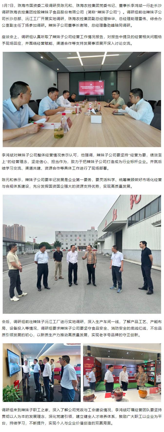 珠海市國資委、珠海農(nóng)控集團領(lǐng)導一行調(diào)研珠海農(nóng)控集團控股辣妹子公司.png