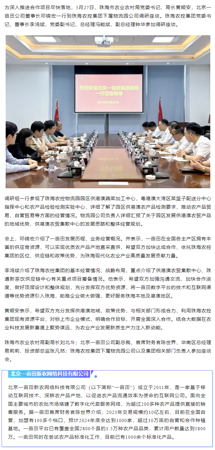 深化合作 攜手共進 市農業(yè)農村局、北京一畝田公司到珠海農控集團調研座談.png