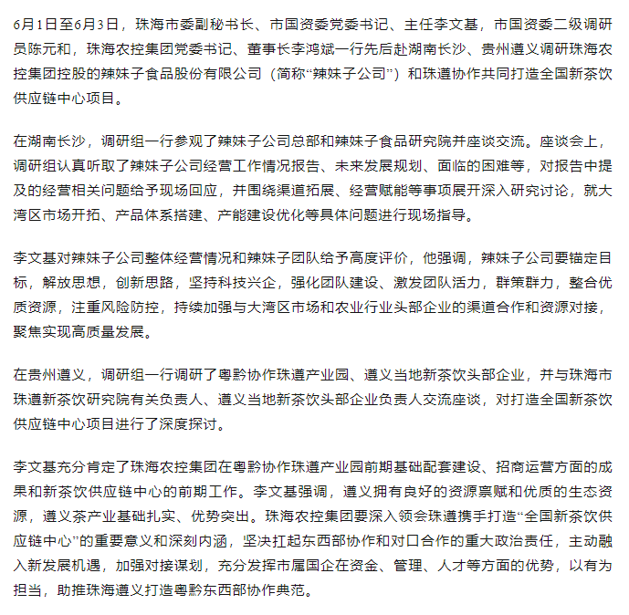 珠海市國資委領(lǐng)導一行調(diào)研辣妹子公司、珠遵協(xié)作共同打造全國新茶飲供應鏈中心項目.png