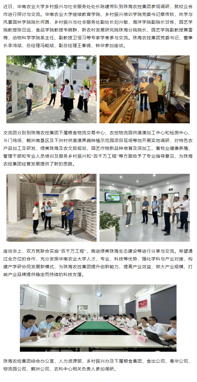 校企合作建設(shè)綠美生態(tài) 賦能百千萬(wàn)工程丨華南農(nóng)業(yè)大學(xué)一行到珠海農(nóng)控集團(tuán)參觀(guān)調(diào)研.png