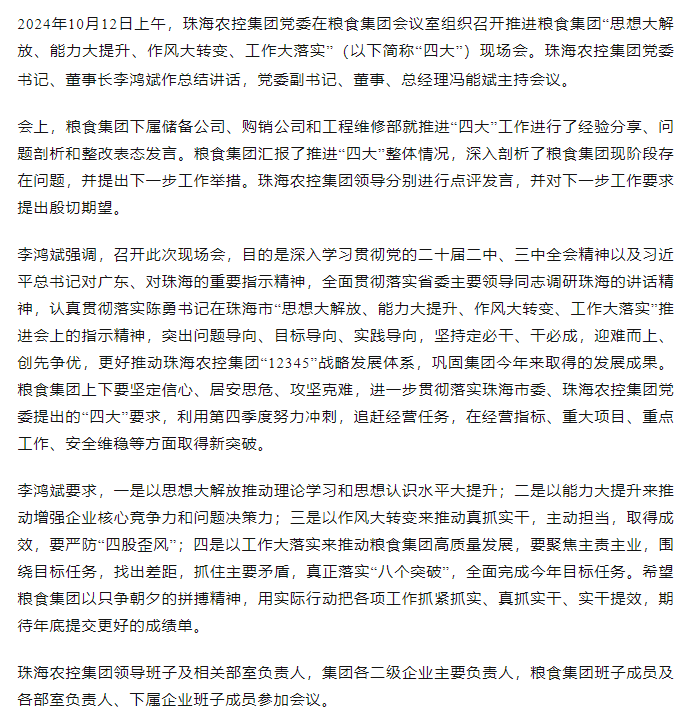 珠海農(nóng)控集團黨委召開推進糧食集團“思想大解放、能力大提升、作風大轉(zhuǎn)變、工作大落實” 現(xiàn)場會.png