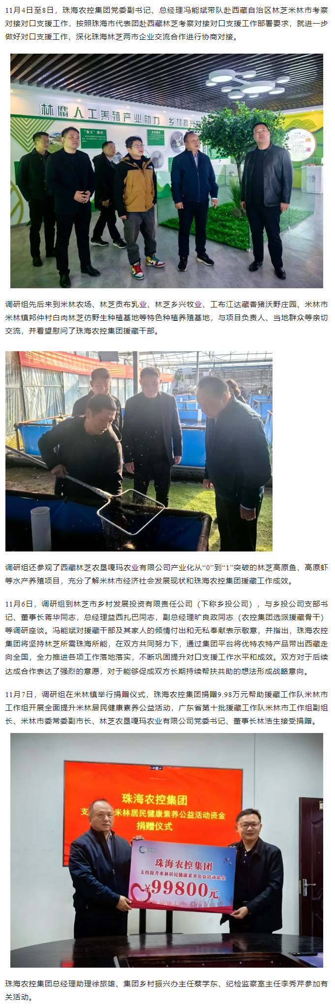 珠海農(nóng)控集團(tuán)黨委副書(shū)記、總經(jīng)理馮能斌一行赴西藏林芝米林市調(diào)研對(duì)接對(duì)口援藏工作.png