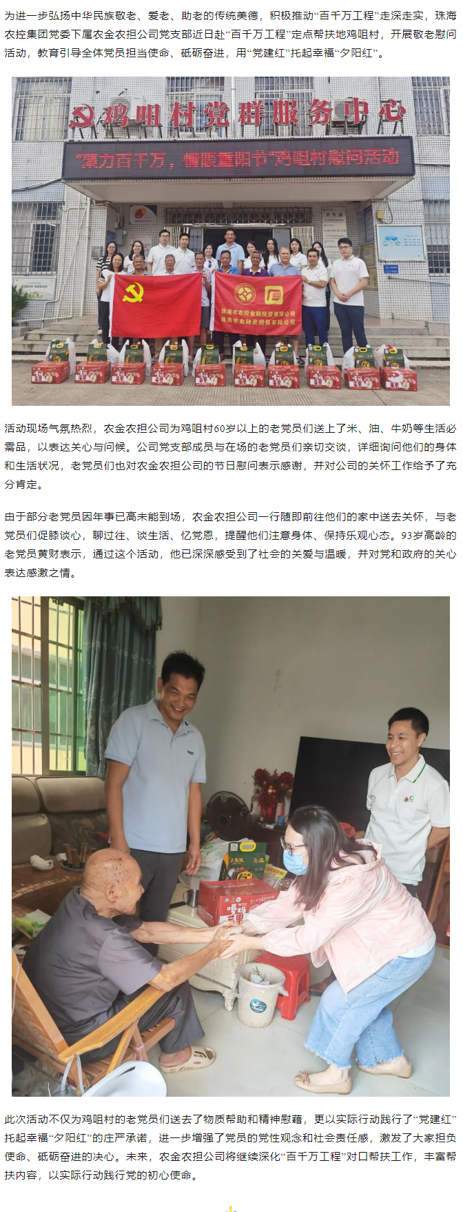 聚力百千萬(wàn) 敬老情意濃丨農(nóng)金農(nóng)擔(dān)公司敬老慰問活動(dòng)走進(jìn)雞咀村.png