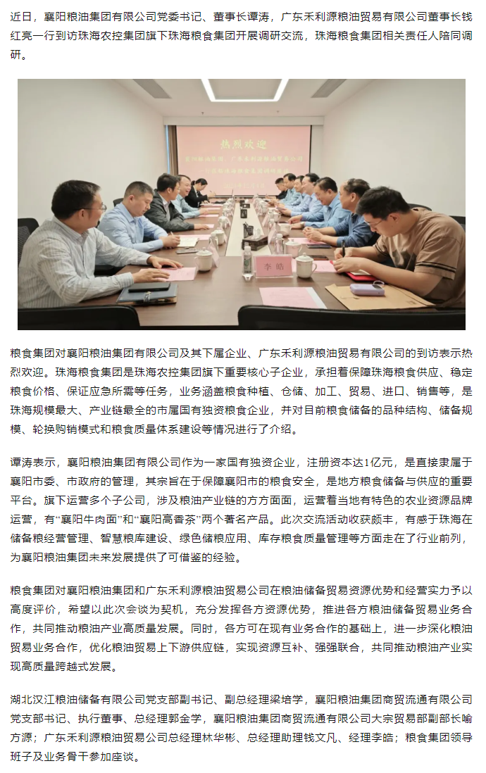 襄陽(yáng)糧油集團(tuán)黨委書記、董事長(zhǎng)譚濤和廣東禾利源糧油貿(mào)易公司董事長(zhǎng)錢紅亮一行到珠海糧食集團(tuán)開展調(diào)研交流.png