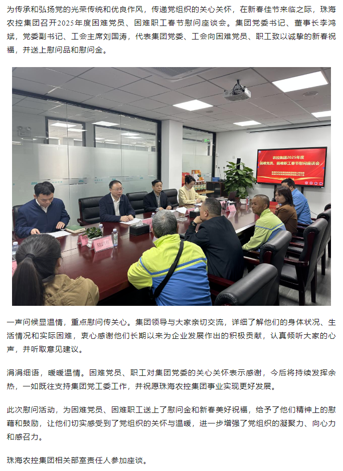 珠海農(nóng)控集團(tuán)召開2025年度困難黨員、困難職工春節(jié)慰問(wèn)座談會(huì).png